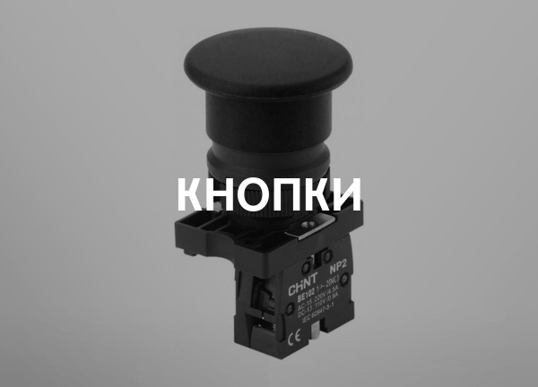 Кнопки