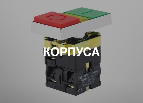 Корпуса