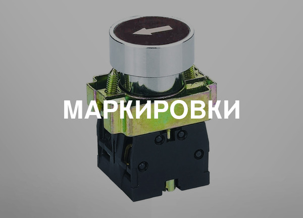 Маркировки