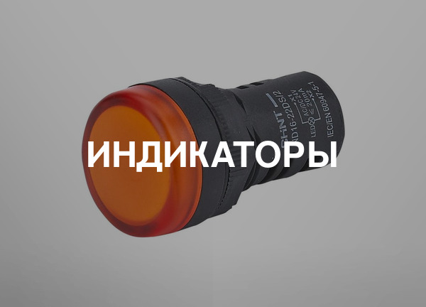Индикаторы