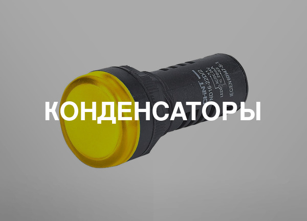 Конденсаторы